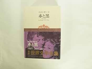 Amazon.co.jp: 世界文学全集〈第4〉スタンダール (1971年)赤と黒